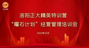 學思踐悟，砥礪奮進 |洛陽正大精英特訓營“曜石計劃”經營管理培訓會持續(xù)進行中